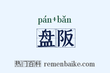 盘阪是什么意思的图片
